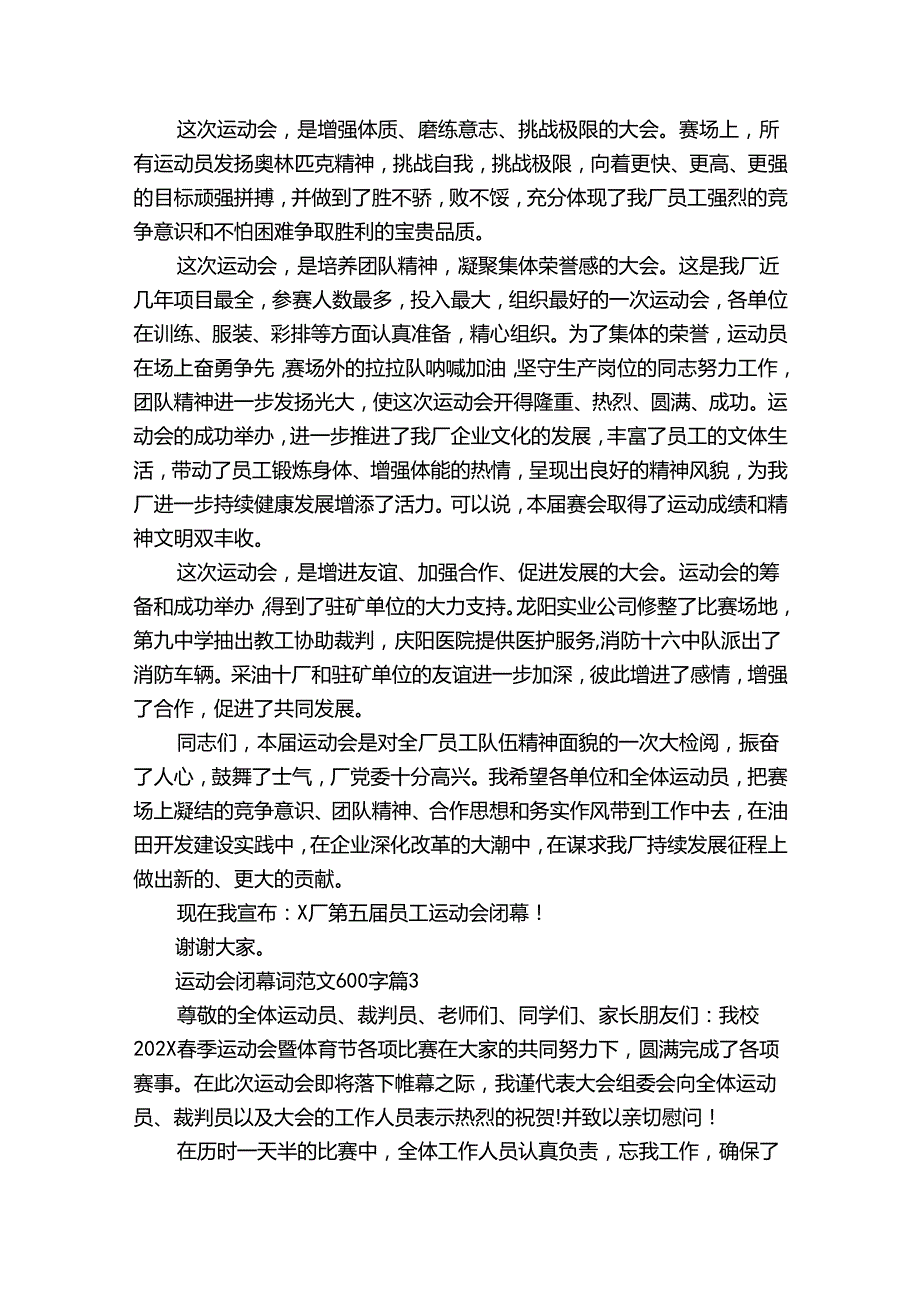 运动会闭幕词范文600字（33篇）.docx_第2页