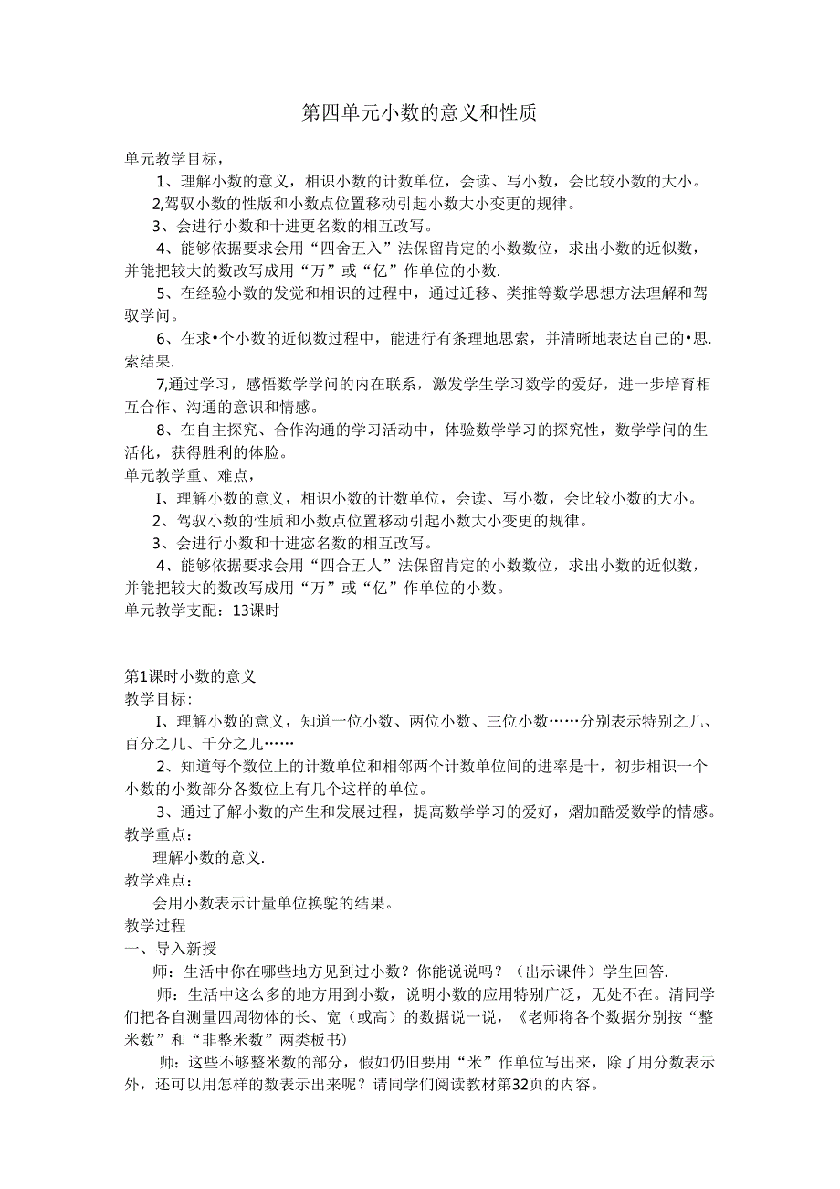 2024年新人教版四年级下册第四单元小数的意义和性质教学设计.docx_第1页