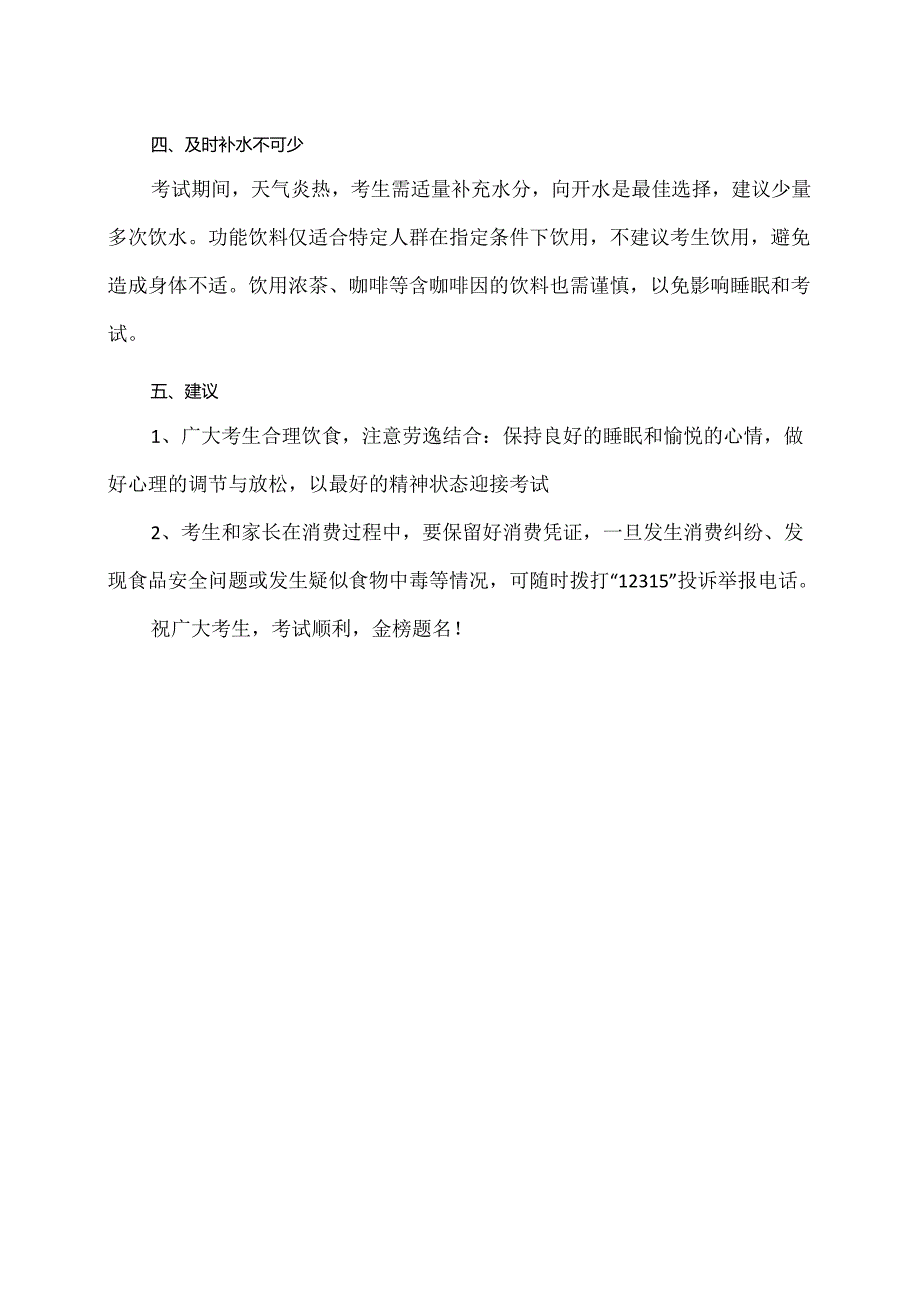 认真备考莫忘饮食安全（2024年）.docx_第2页