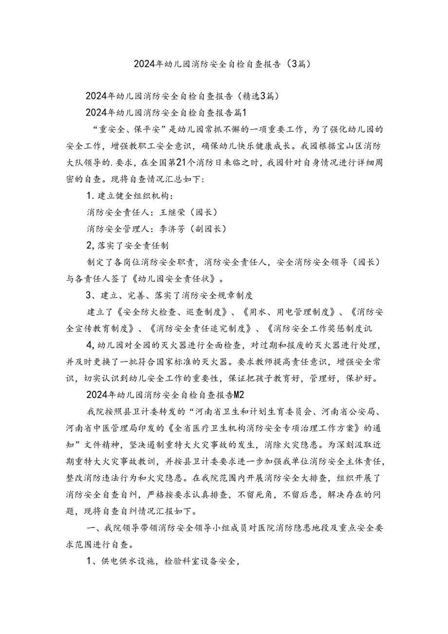 2024年幼儿园消防安全自检自查报告（3篇）.docx_第1页