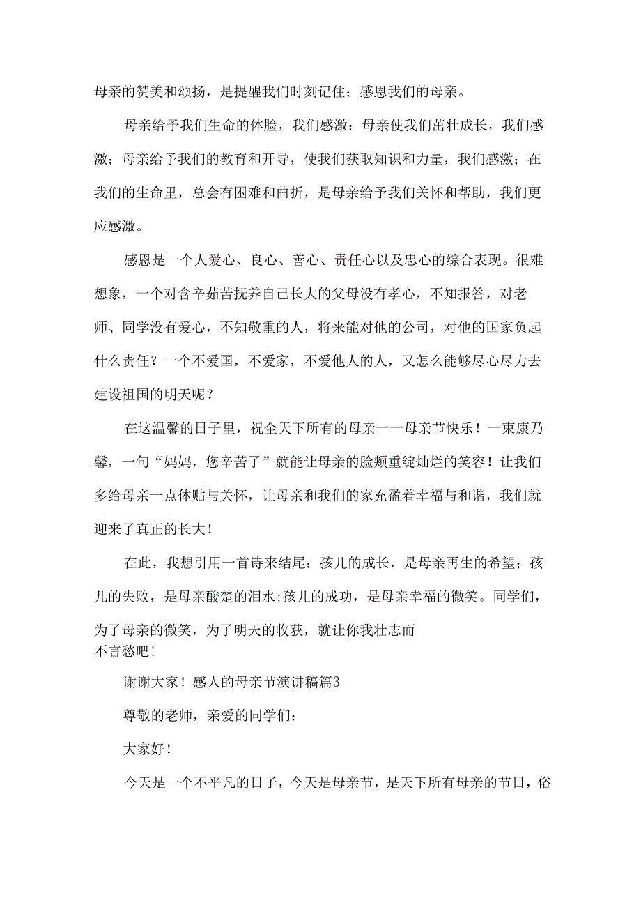 感人的母亲节演讲稿（模板25篇）.docx_第3页