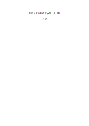 制造加工项目投资估算分析报告.docx