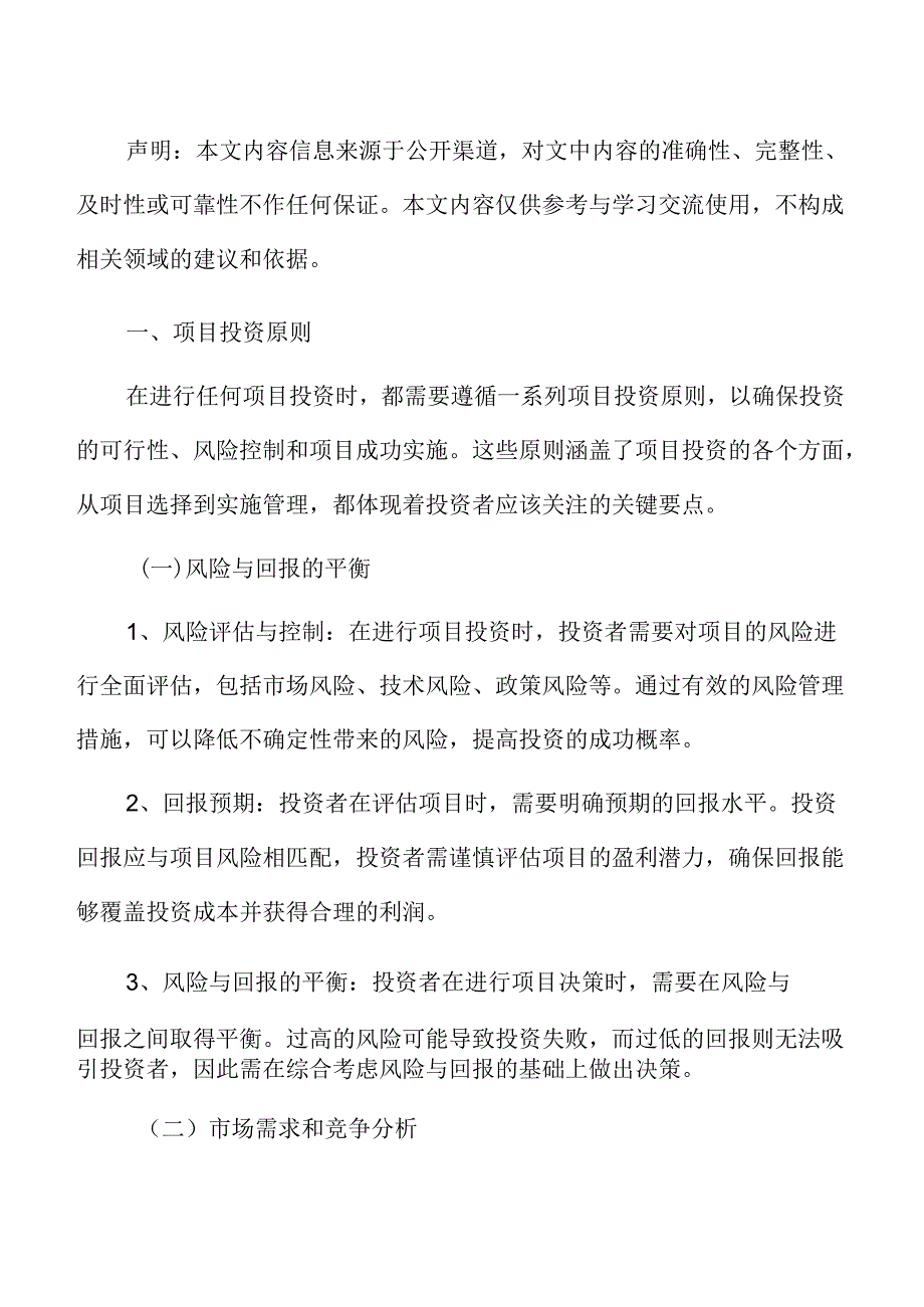 制造加工项目投资估算分析报告.docx_第2页