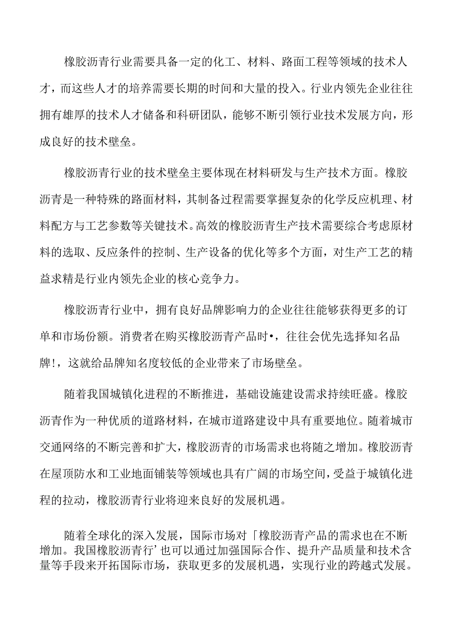 橡胶沥青行业应对策略.docx_第2页