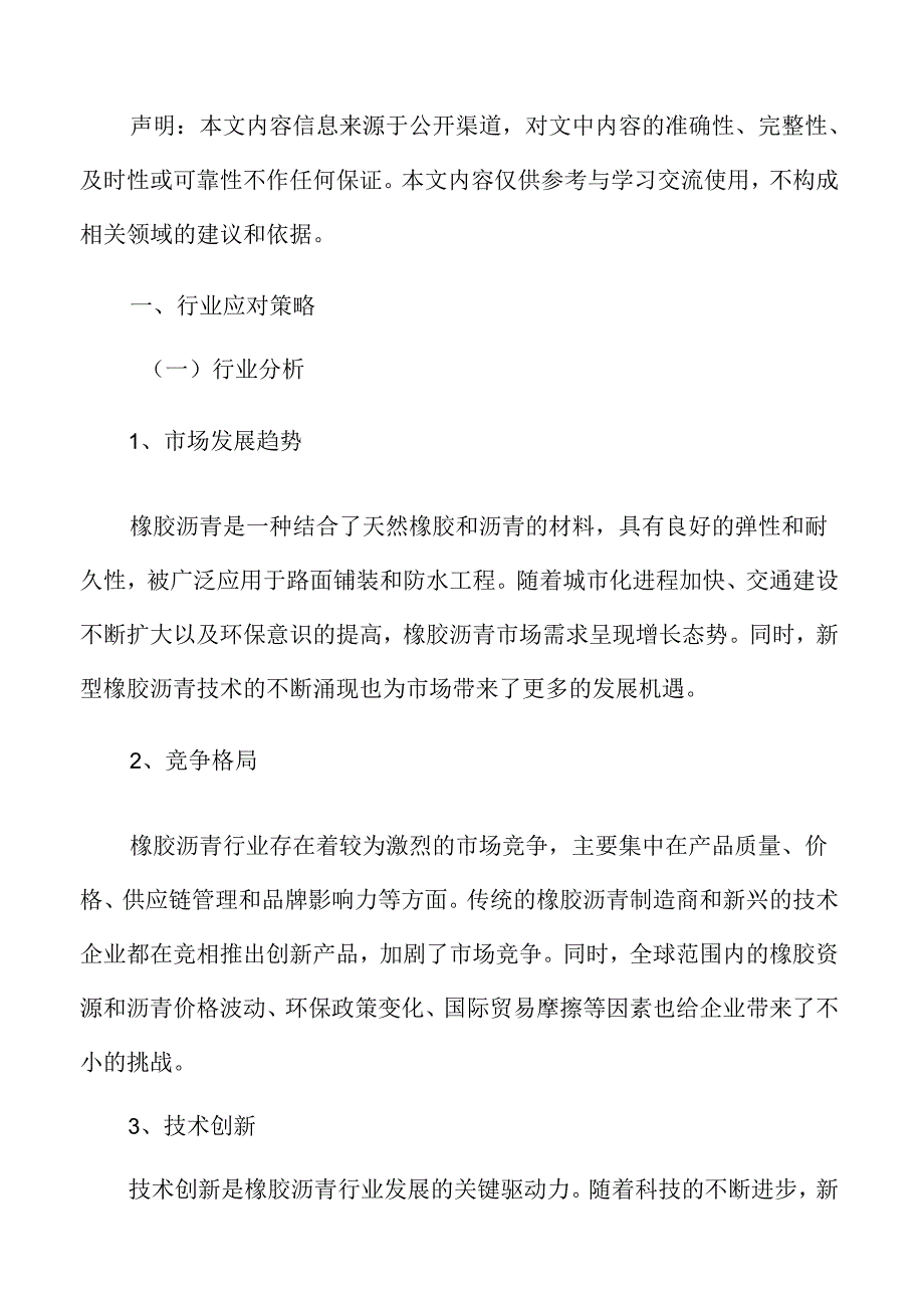 橡胶沥青行业应对策略.docx_第3页