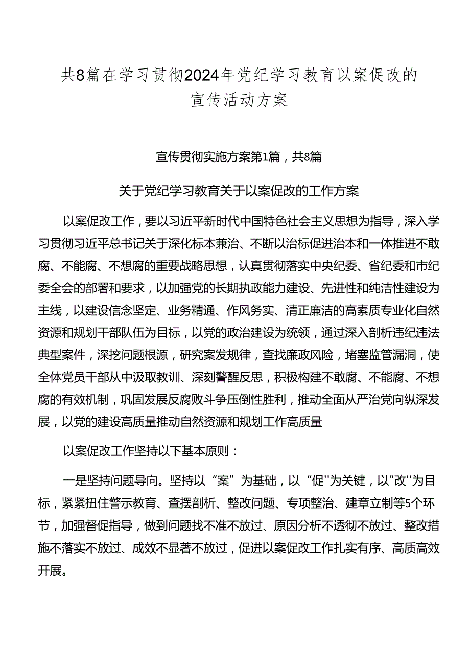 共8篇在学习贯彻2024年党纪学习教育以案促改的宣传活动方案.docx_第1页