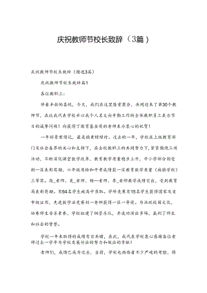 庆祝教师节校长致辞（3篇）.docx