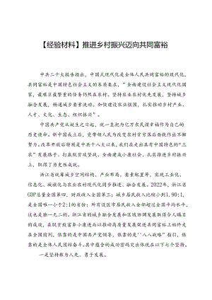 【经验材料】推进乡村振兴迈向共同富裕.docx