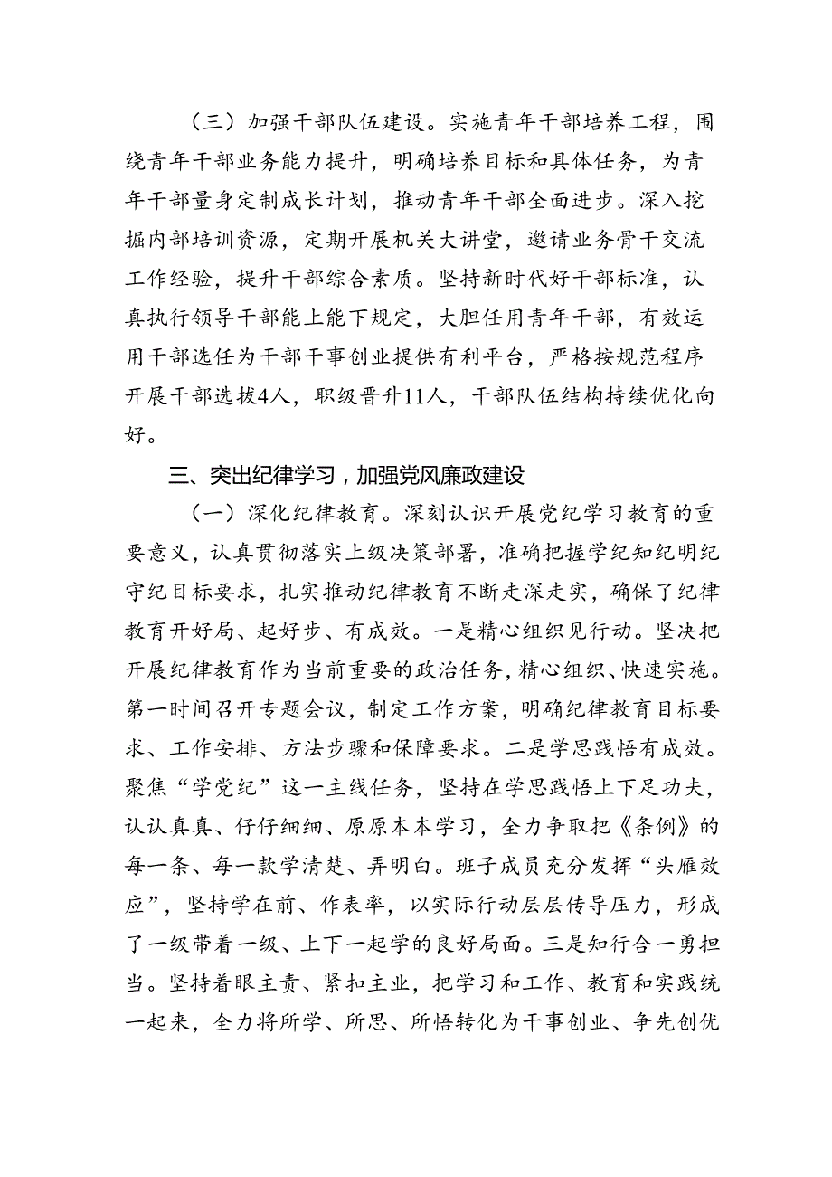 2024上半年推进全面从严治党工作（党建）情况总结报告.docx_第3页