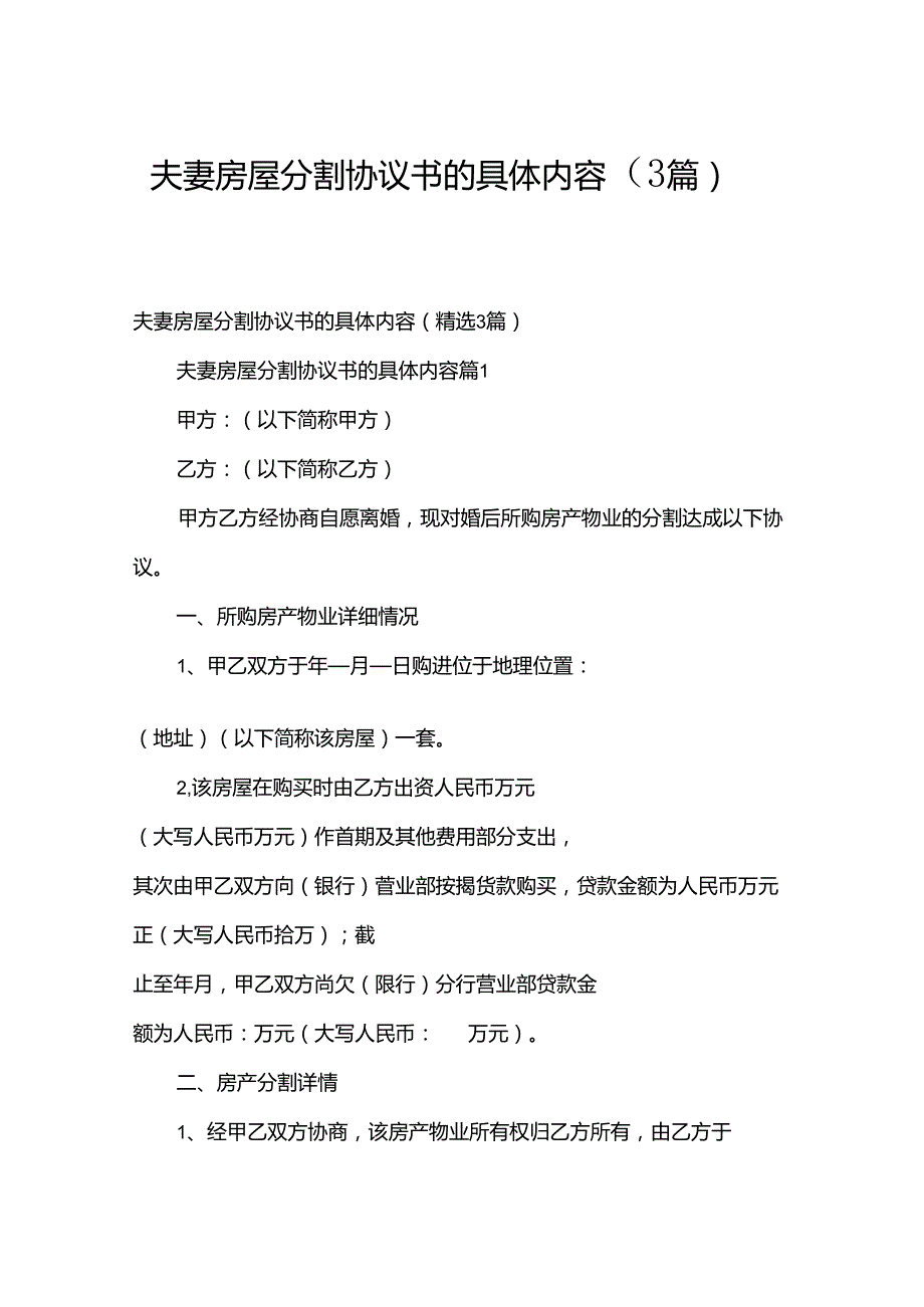 夫妻房屋分割协议书的具体内容（3篇）.docx_第1页