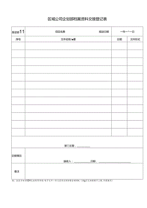 管理表格02 企划部档案资料交接登记表.docx