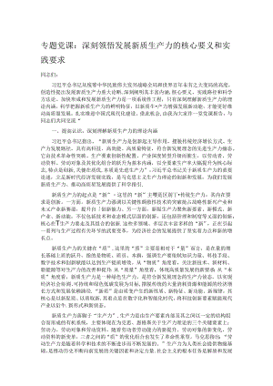 专题党课：深刻领悟发展新质生产力的核心要义和实践要求.docx