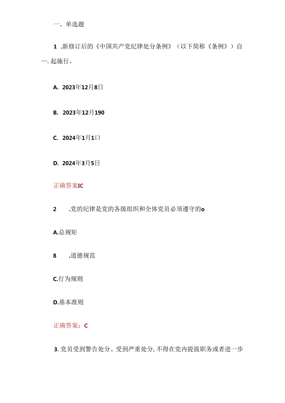 2024党纪学习教育题库（含答案）.docx_第2页