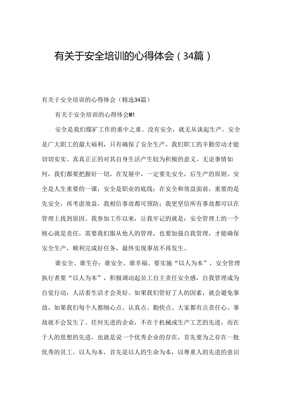 有关于安全培训的心得体会（34篇）.docx_第1页