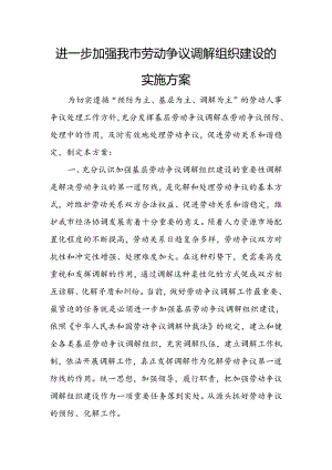 关于进一步加强我市劳动争议调解组织建设的实施方案.docx