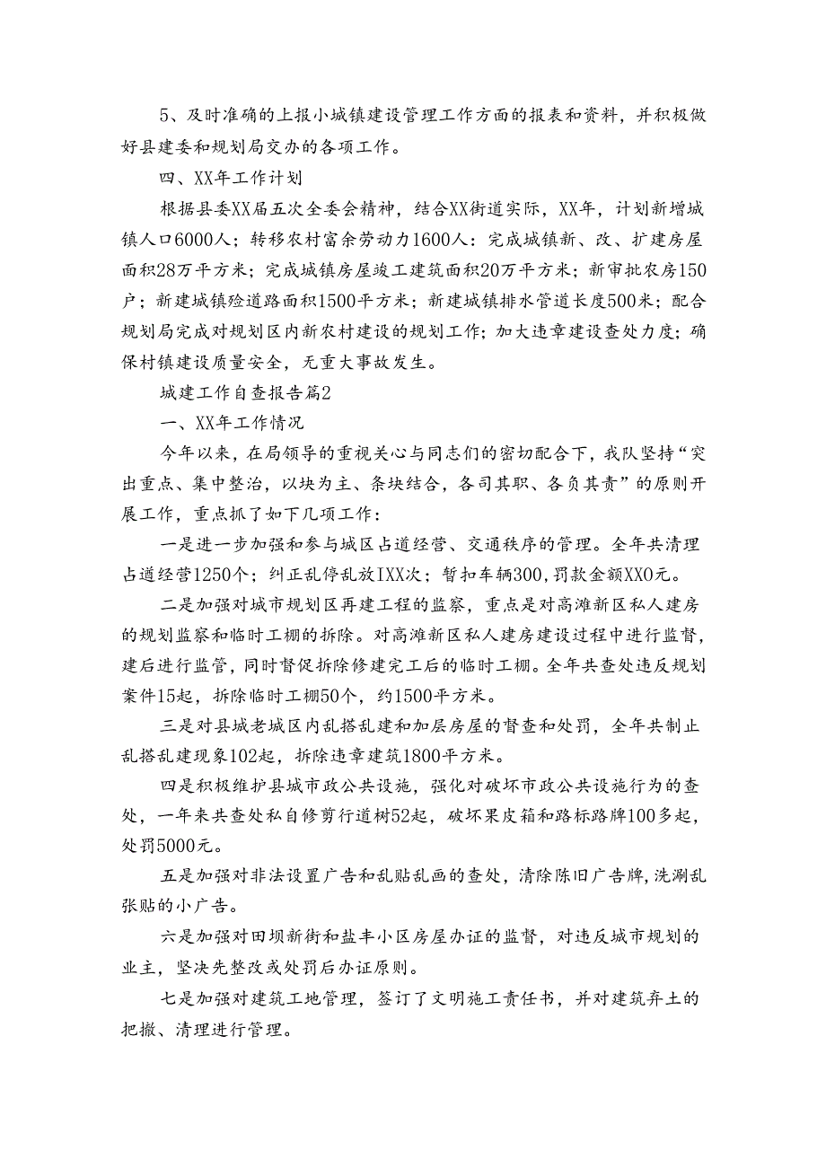 城建工作自查报告（通用3篇）.docx_第3页