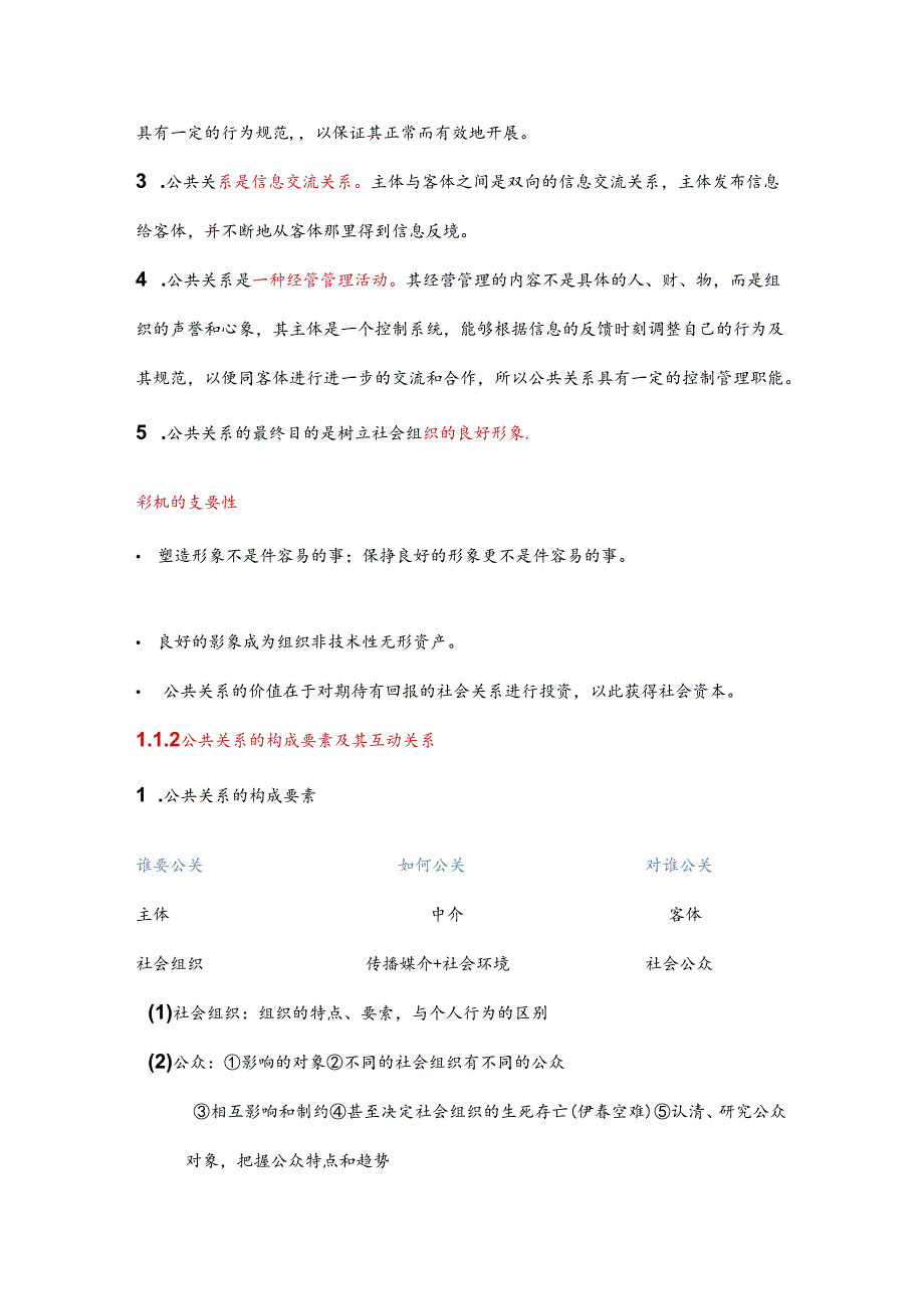 公共关系的重要性知识点梳理汇总.docx_第2页