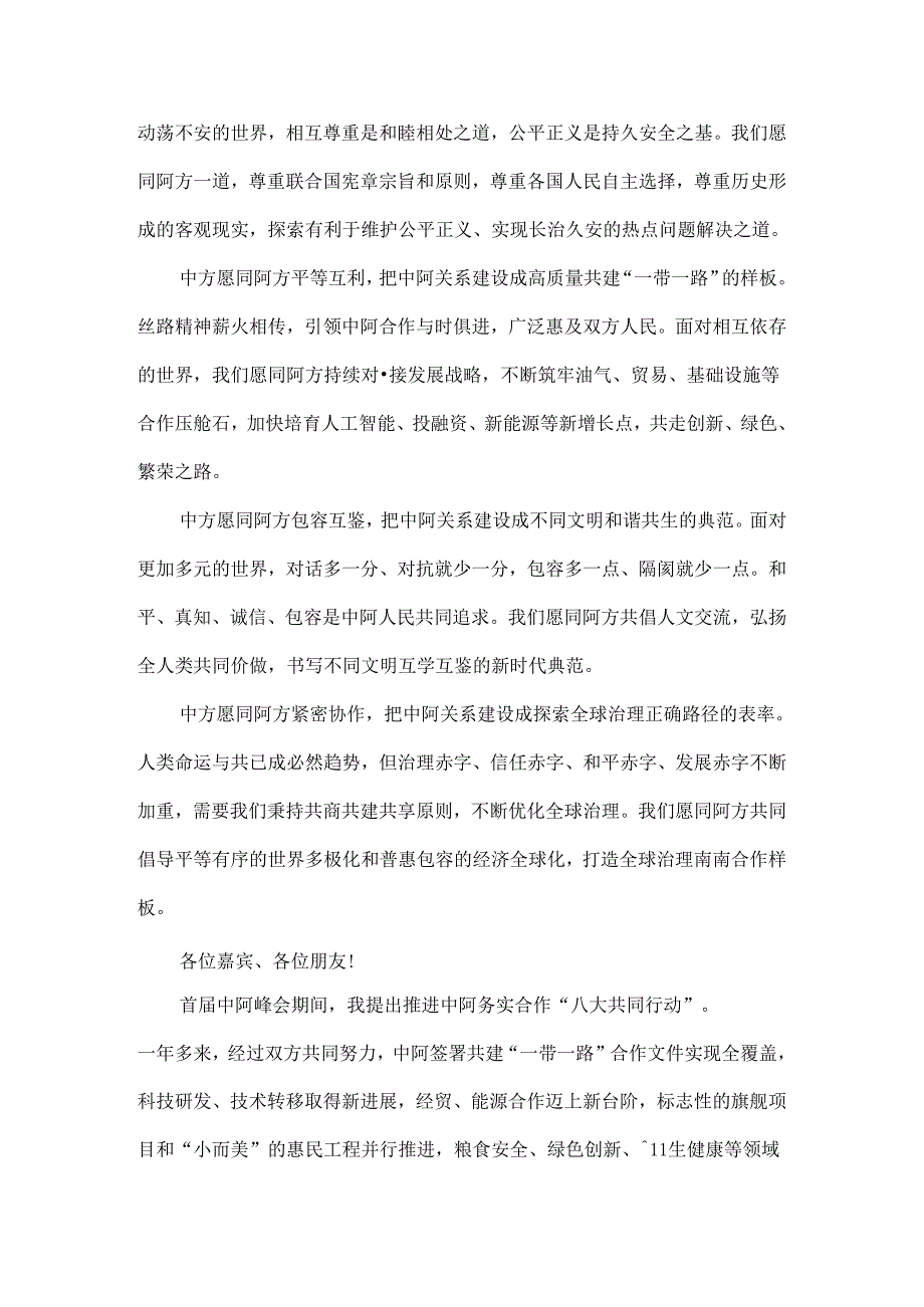 深化合作继往开来推动中阿命运共同体建设跑出加速度全文.docx_第2页