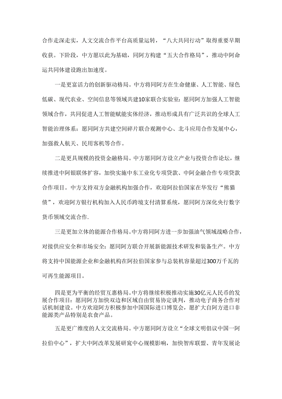 深化合作继往开来推动中阿命运共同体建设跑出加速度全文.docx_第3页