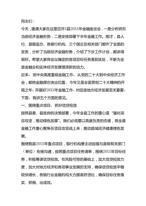 在全县金融座谈会上的讲话.docx