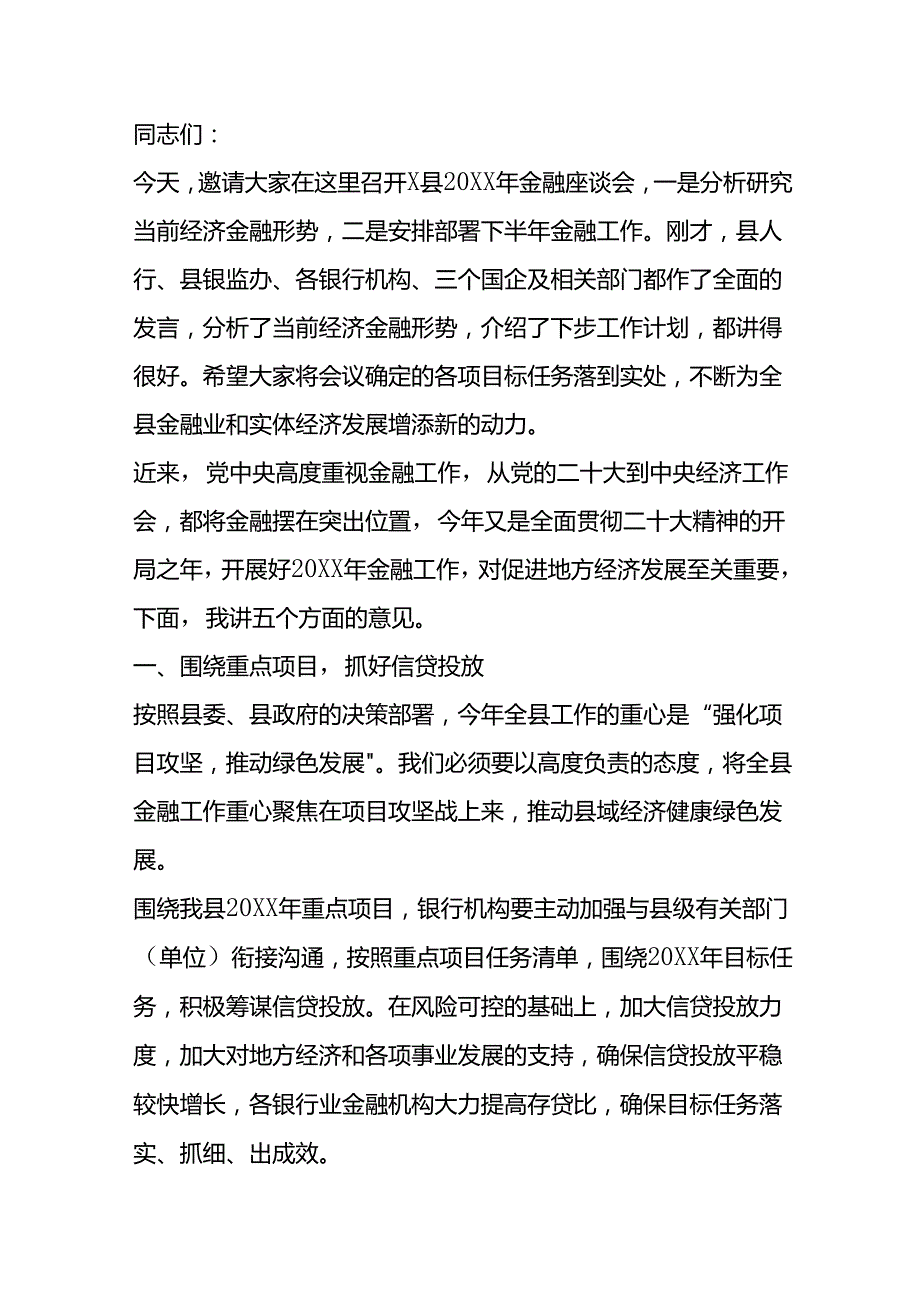 在全县金融座谈会上的讲话.docx_第1页