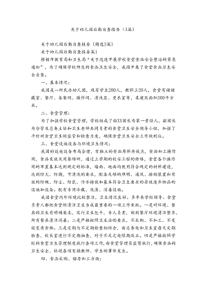 关于幼儿园后勤自查报告（3篇）.docx