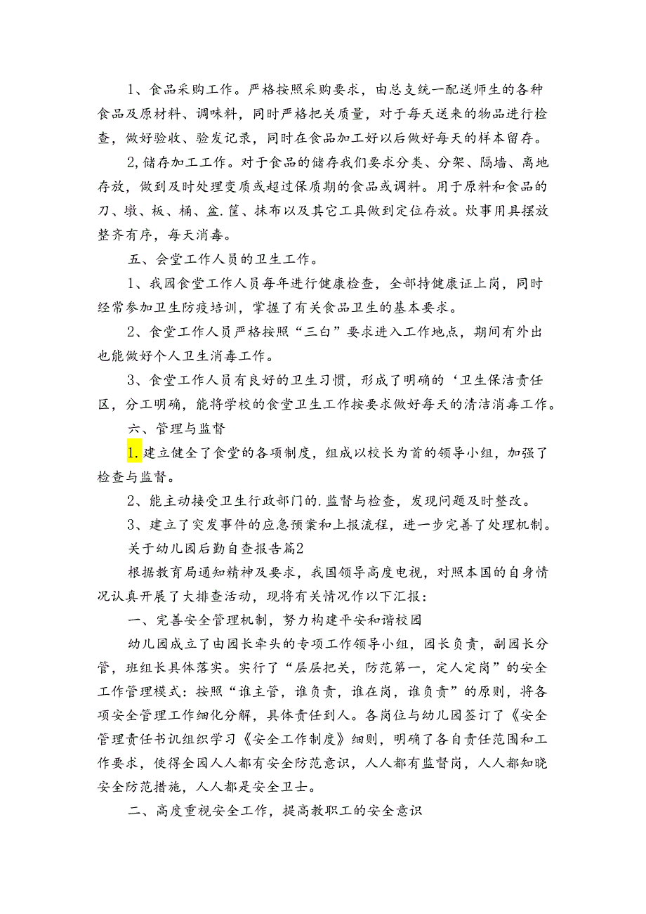 关于幼儿园后勤自查报告（3篇）.docx_第2页