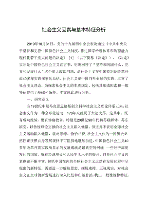 社会主义因素与基本特征分析.docx