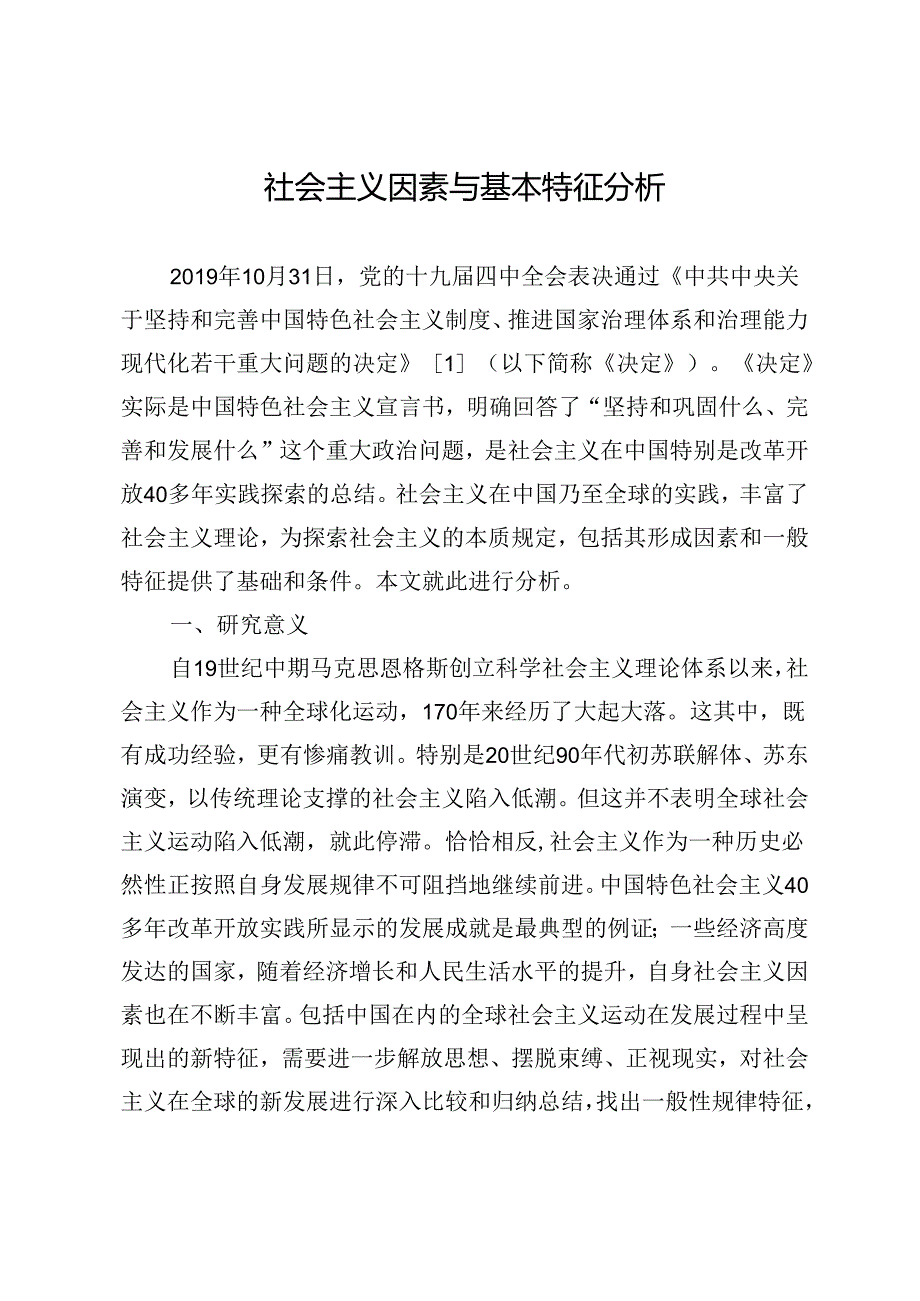 社会主义因素与基本特征分析.docx_第1页