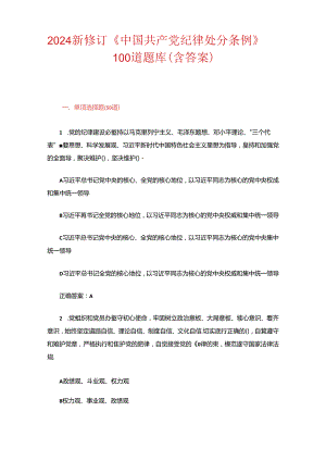 2024新修订《中国共产党纪律处分条例》100道题库（含答案）.docx