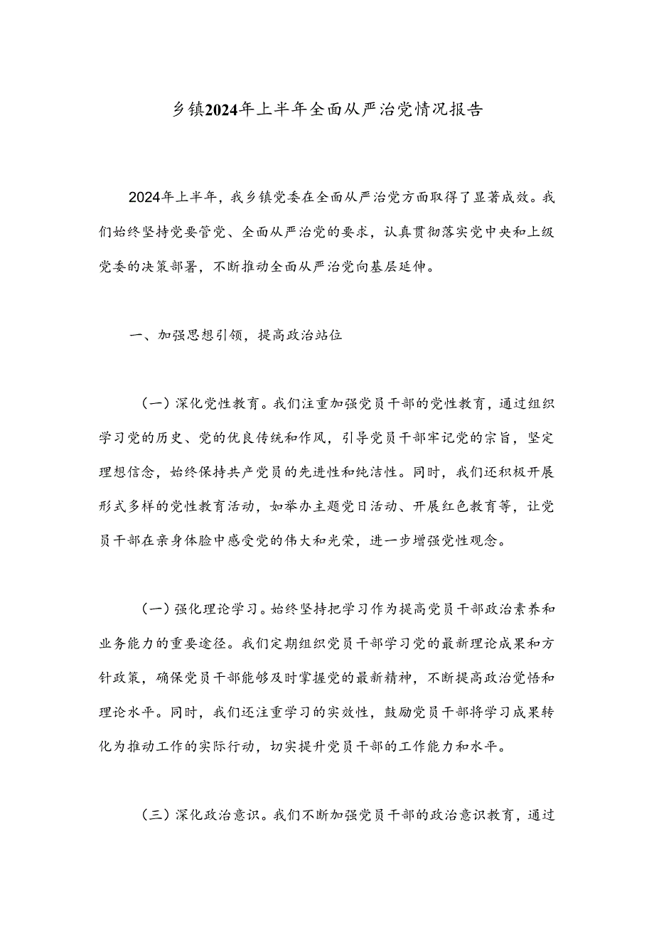 乡镇2024年上半年全面从严治党情况报告.docx_第1页