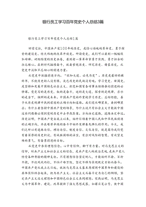 银行员工学习百年党史个人总结3篇.docx