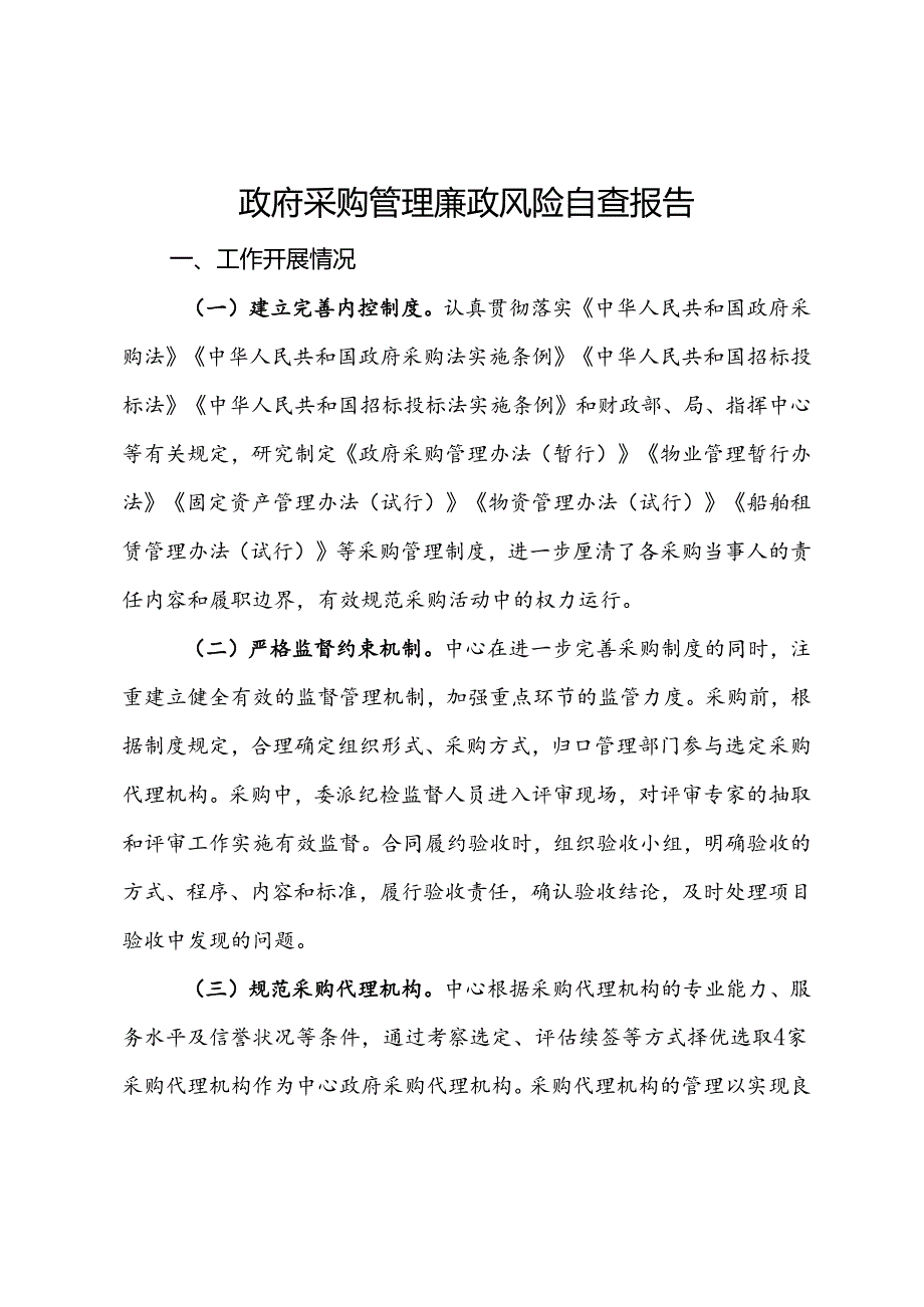 政府采购管理廉政风险自查报告.docx_第1页