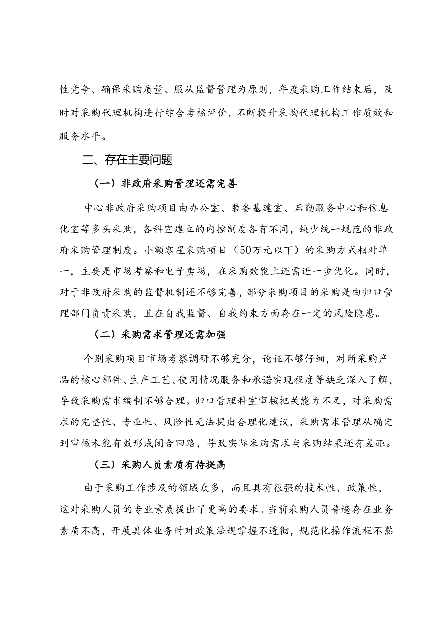 政府采购管理廉政风险自查报告.docx_第2页