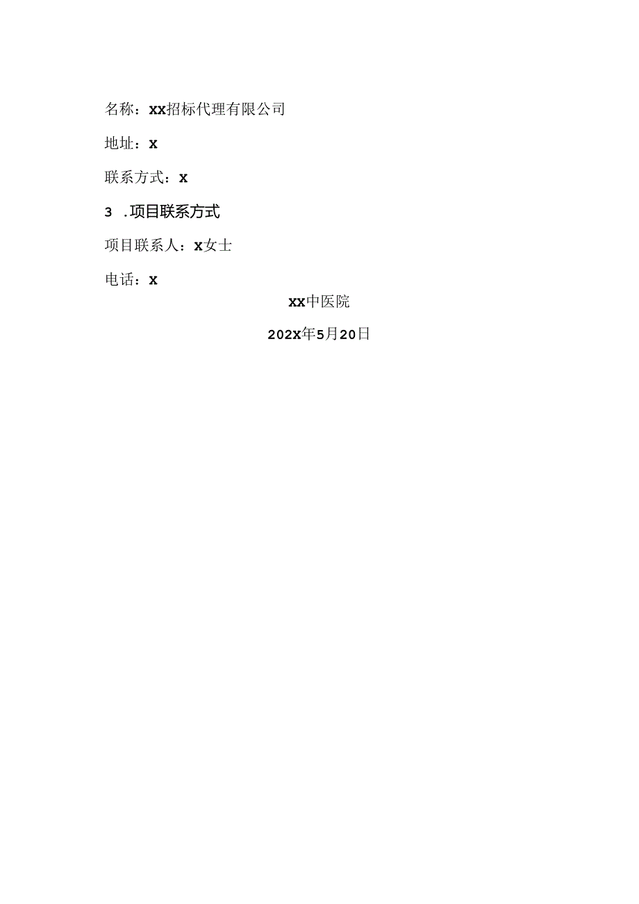 XX招标代理有限公司关于XX市中医院Z项目（项目编号：Z）竞争性谈判的成交结果公告（2024年）.docx_第3页