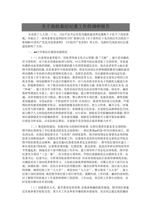 关于高校基层纪委工作的调研报告.docx