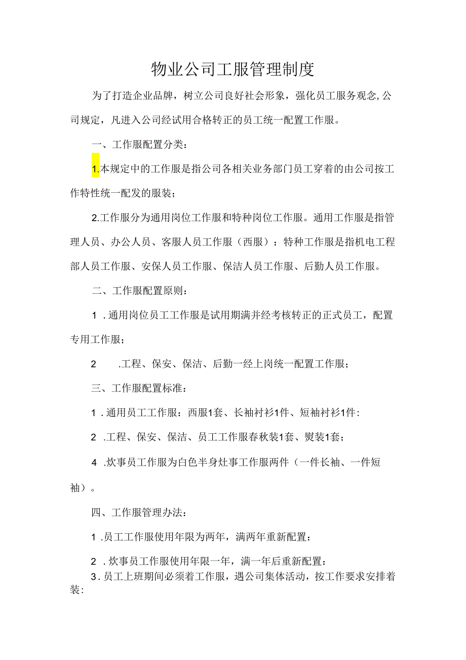 物业公司工服管理制度.docx_第1页