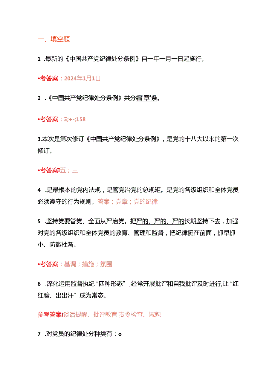 2024党支部党纪教育知识测试题（含答案）.docx_第2页