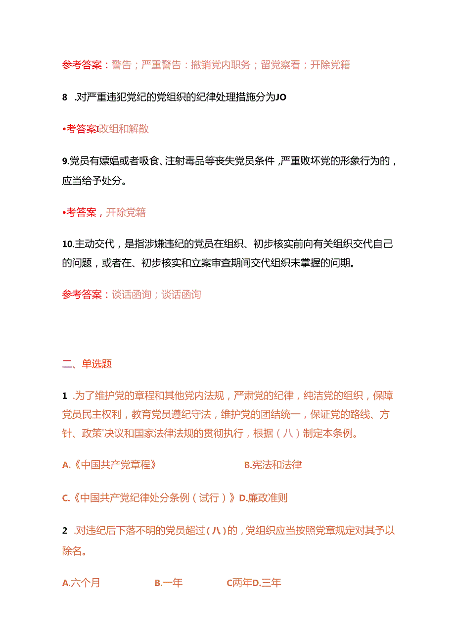 2024党支部党纪教育知识测试题（含答案）.docx_第3页