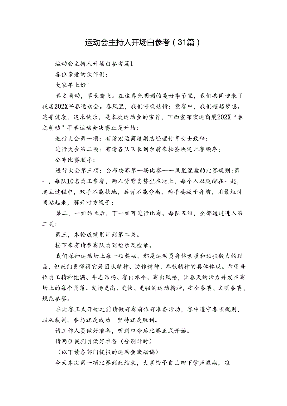 运动会主持人开场白参考（31篇）.docx_第1页