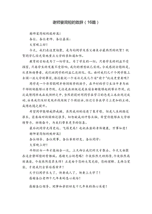 谢师宴简短的致辞（16篇）.docx