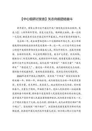 【中心组研讨发言】矢志向前团结奋斗.docx