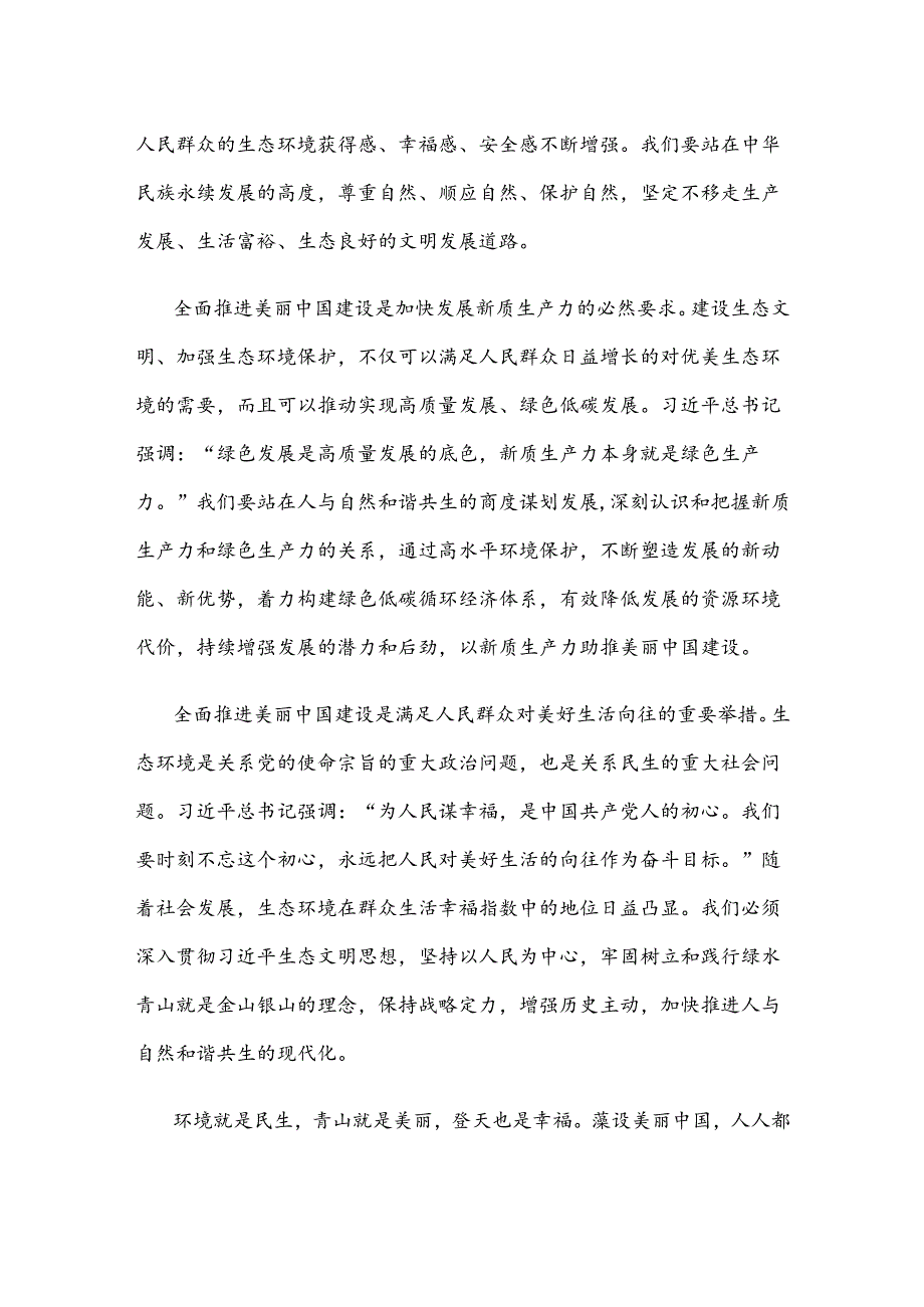 六五世界环境日“全面推进美丽中国建设”心得体会.docx_第2页