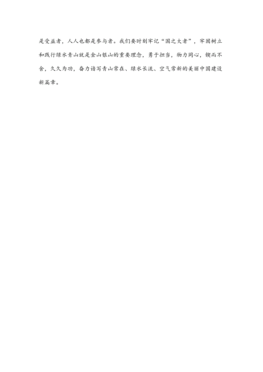 六五世界环境日“全面推进美丽中国建设”心得体会.docx_第3页