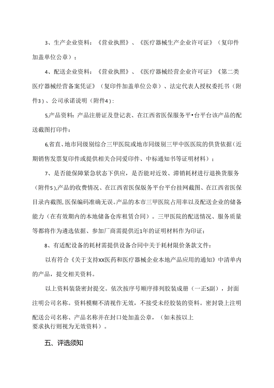 XX市中医院部分耗材遴选公告（2024年）.docx_第2页