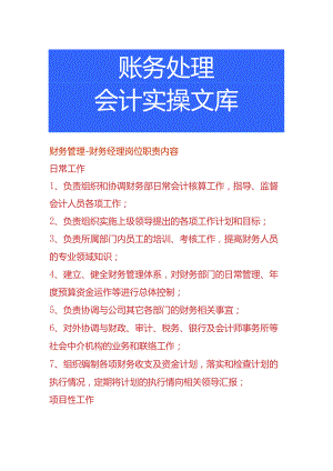 财务管理-财务经理岗位职责内容.docx