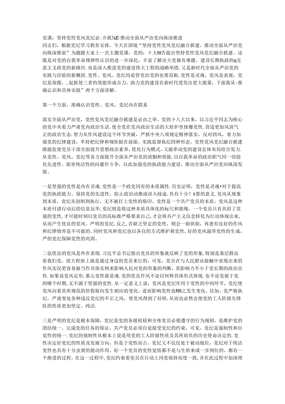 党课：坚持党性党风党纪融合抓建推动全面从严治党向纵深推进.docx_第1页