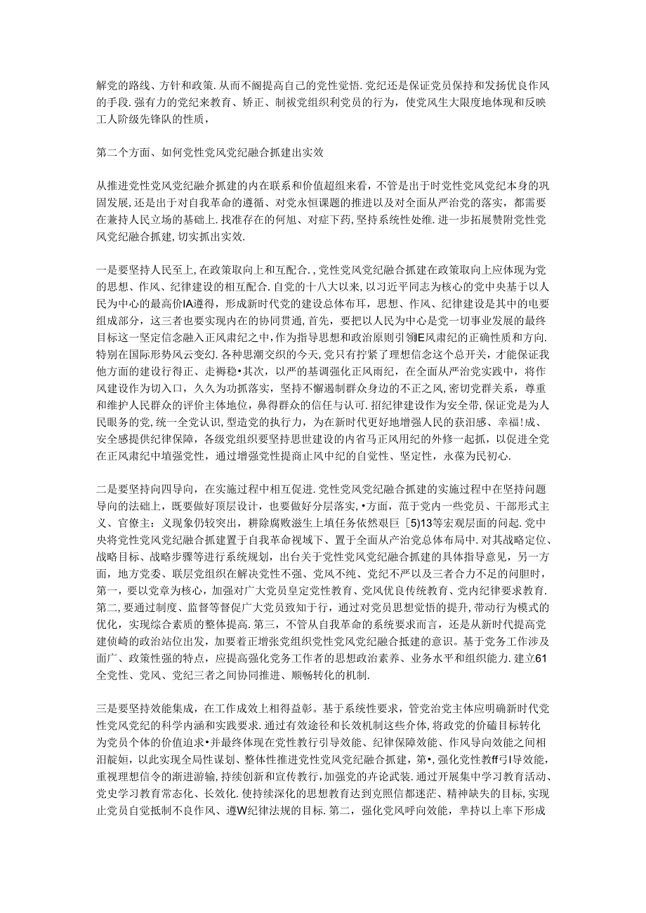 党课：坚持党性党风党纪融合抓建推动全面从严治党向纵深推进.docx_第2页