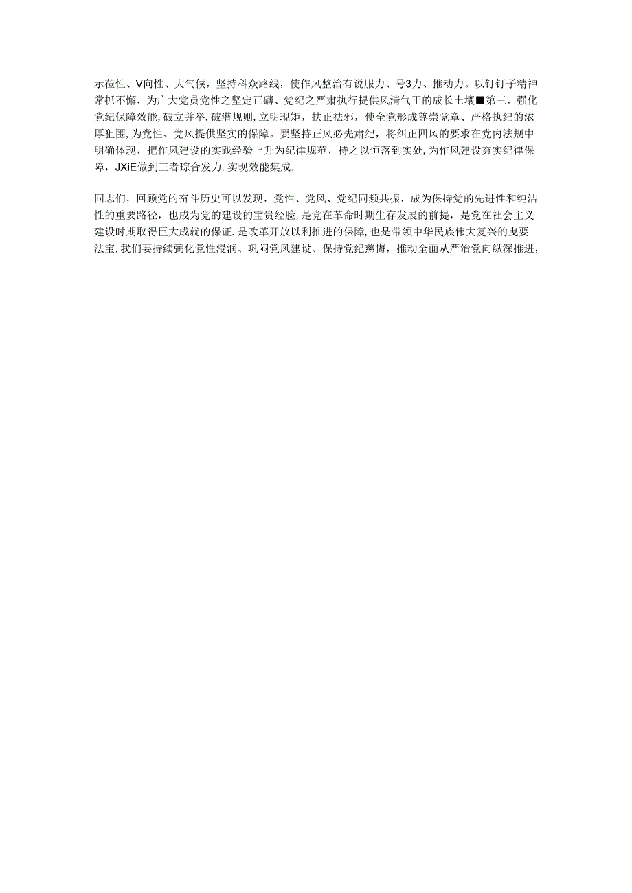 党课：坚持党性党风党纪融合抓建推动全面从严治党向纵深推进.docx_第3页