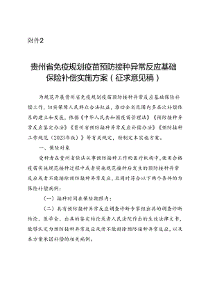 贵州省免疫规划疫苗预防接种异常反应基础保险补偿实施方案（征.docx